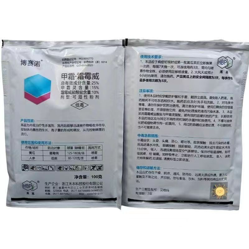 禾本-博赛诺-25%甲霜·霜霉威 可湿性粉剂