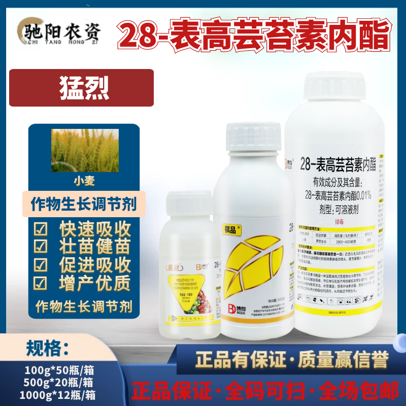 博得猛烈 28-表高芸苔素内脂小麦水稻玉米保花保果农药生长调节剂