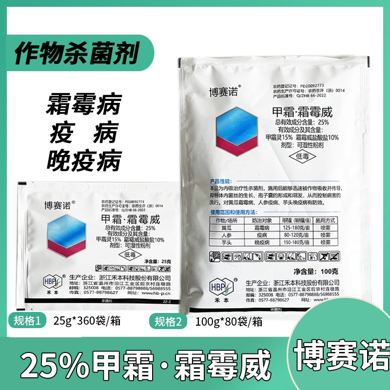 博赛诺-25%甲霜·霜霉威-可湿性粉剂