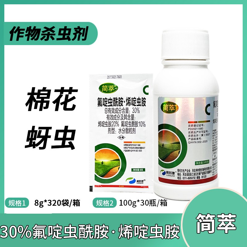 简萃-30%氟啶虫酰胺·烯啶虫胺-水分散粒剂