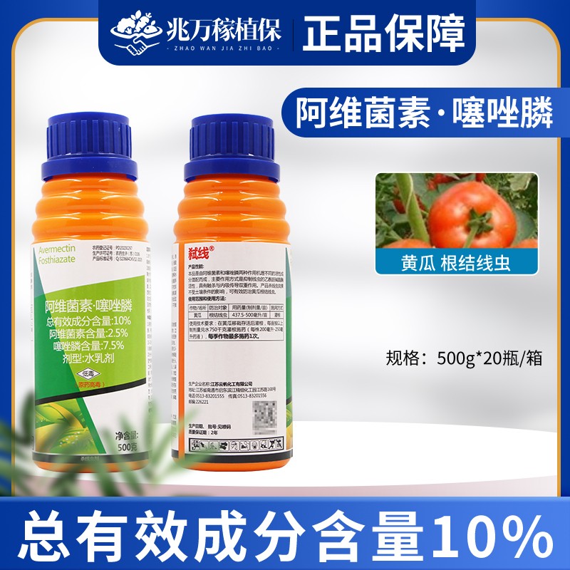 弑线-10%阿维菌素·噻唑膦-水乳剂