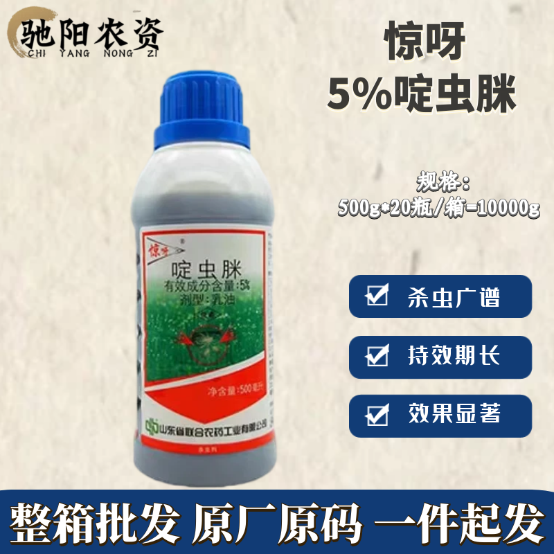 中农联合 惊呀 5%啶虫脒 蚜虫莲缢管蚜蓟马 农药杀虫剂500g