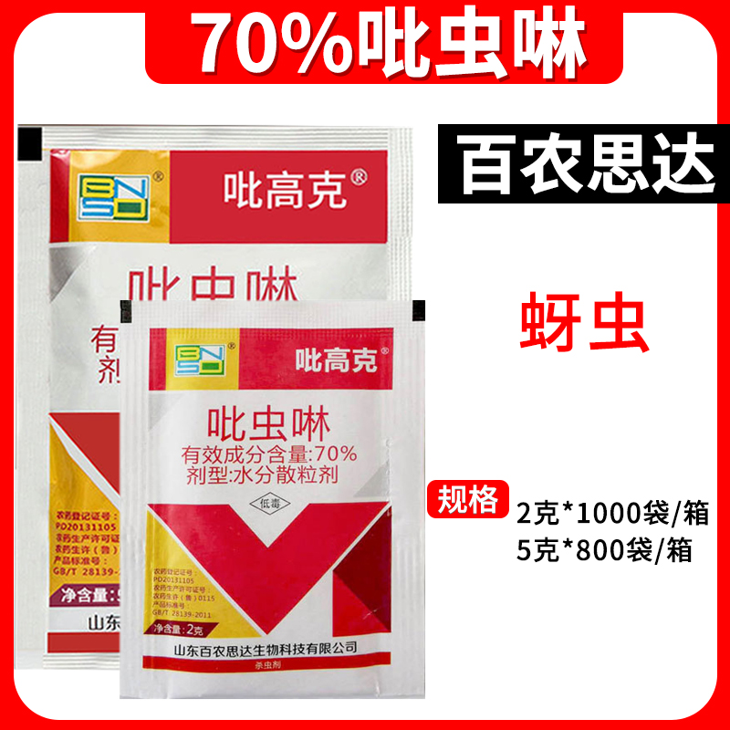 百农思达 70%吡虫啉 蚜虫杀虫剂（红袋）