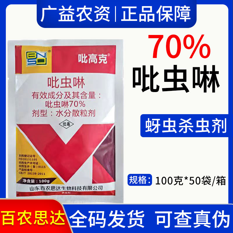  吡虫啉百农思达吡高克-70%吡虫啉杀虫剂