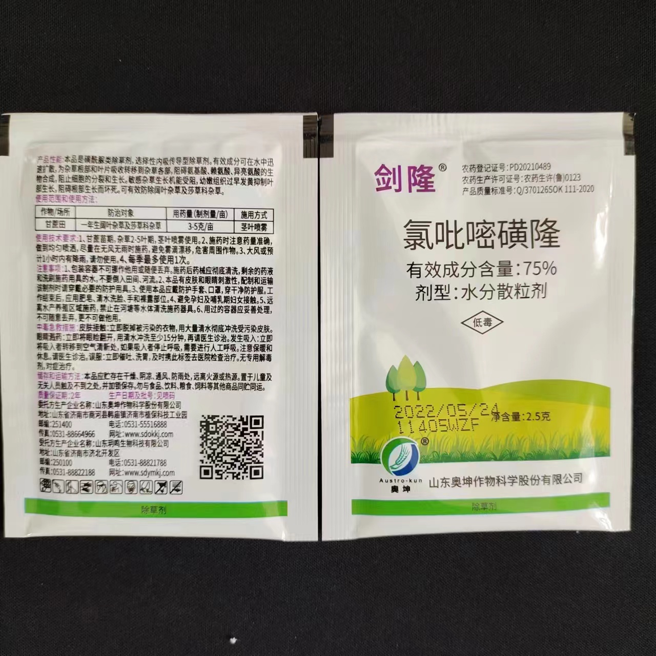 山东奥坤 -剑隆- 75%氯吡嘧磺隆 水分散粒剂