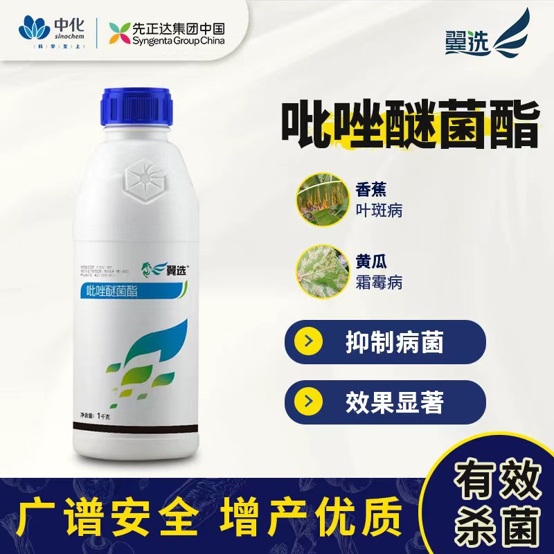 先正达翼选-25%吡唑醚菌酯霜霉病早疫病杀菌剂