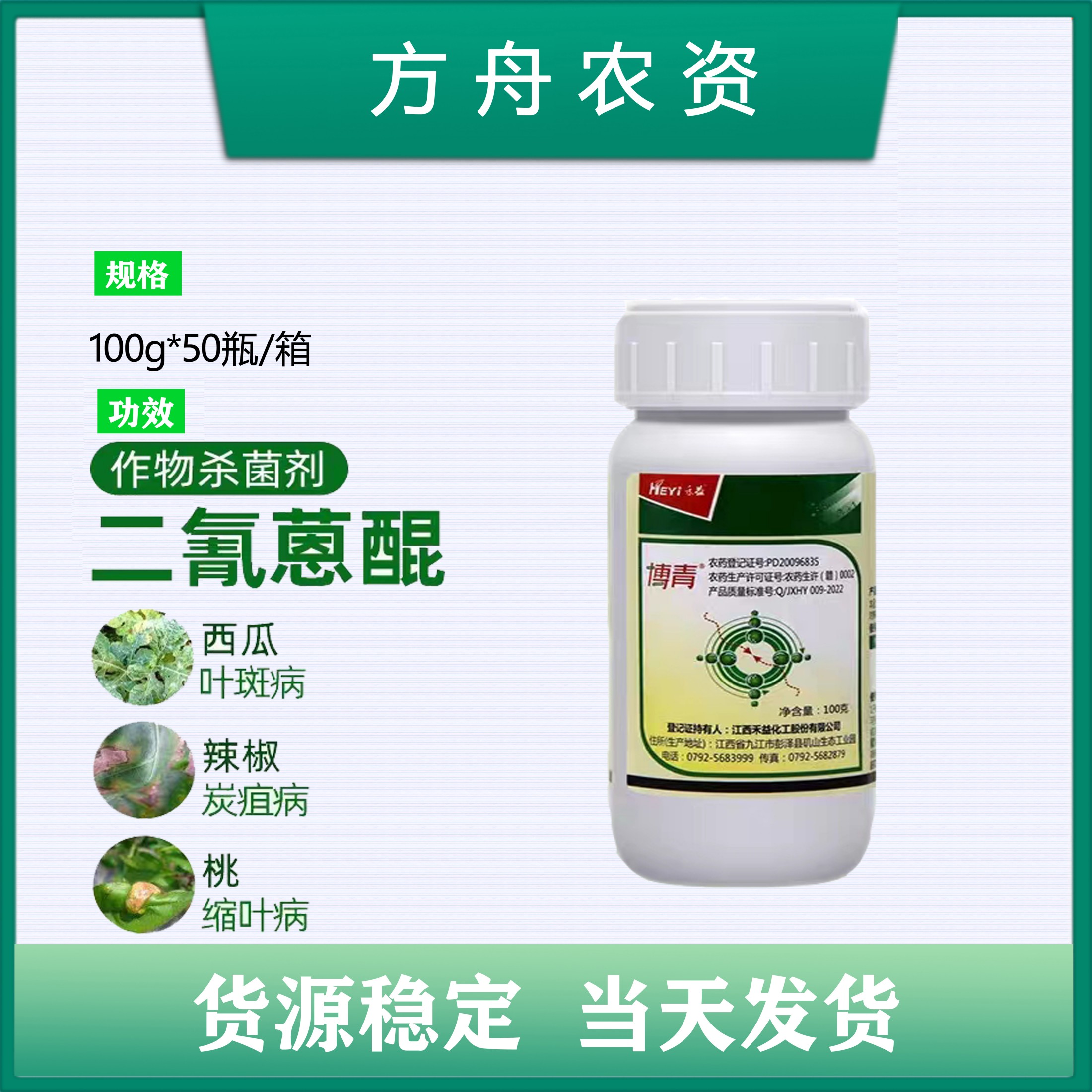 禾益博青 22.7%二氰蒽醌 悬浮剂 辣椒炭疽病 苹果炭疽病 西瓜炭疽病