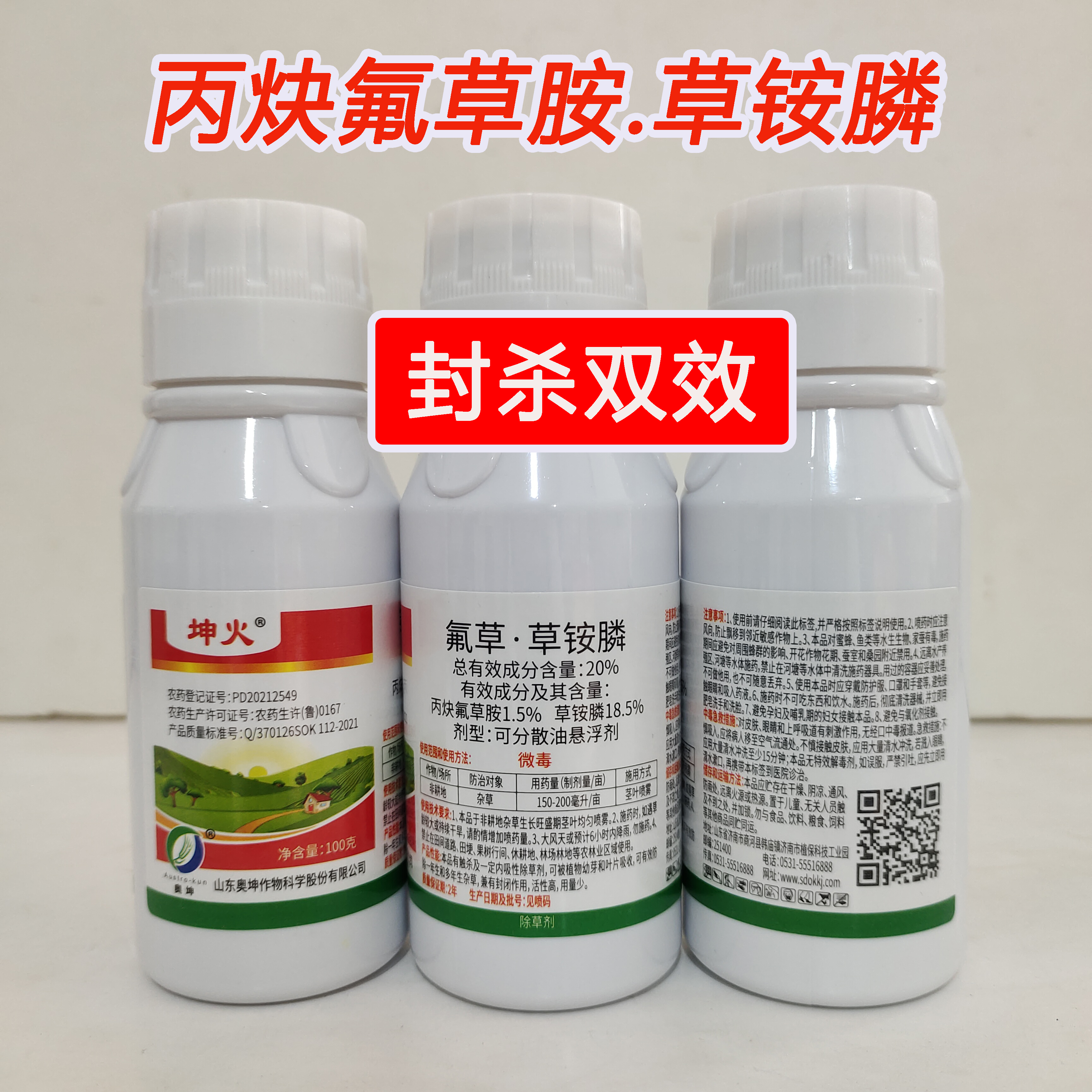 山东奥坤-坤火-20%丙炔氟草胺.草铵膦  可分散油悬浮剂