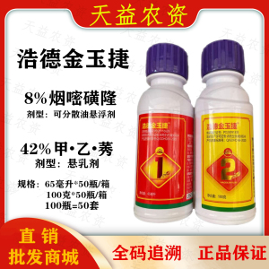 浩德金玉捷套装-42%甲·乙·莠-悬乳剂