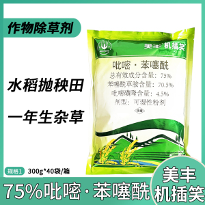 美丰机插笑-75%吡嘧·苯噻酰-可湿性粉剂