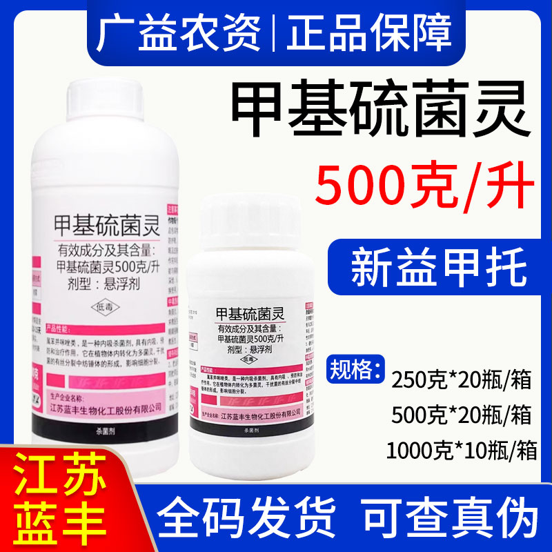 蓝丰新益甲托-500克/升甲基硫菌灵-悬浮剂