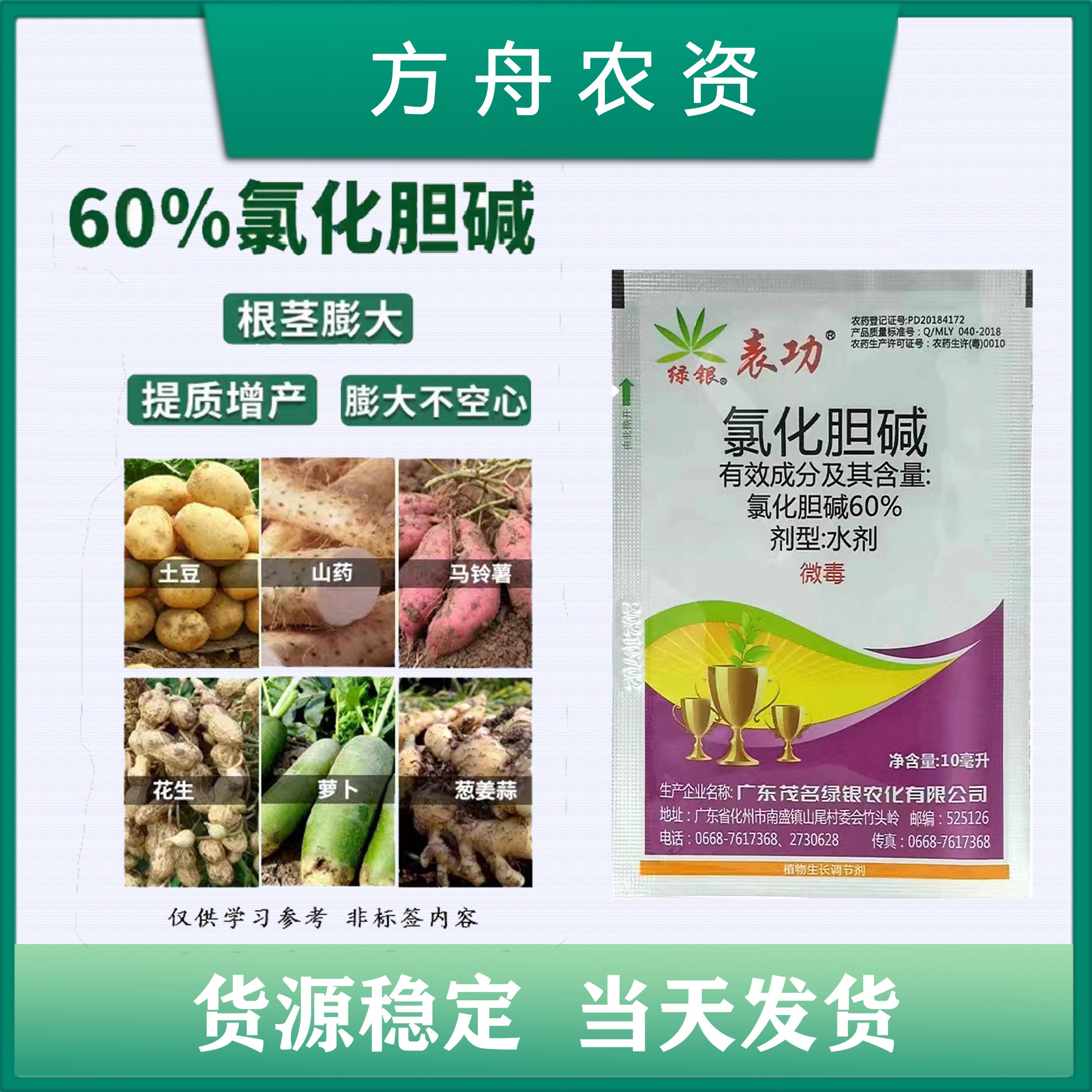 广东绿银表功-60%氯化胆碱植物生长调节剂调节生长壮根马铃薯花生山药农药