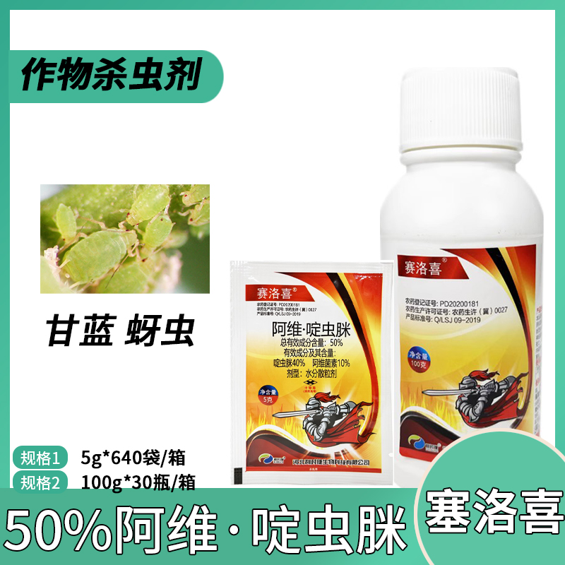 赛洛喜-50%阿维·啶虫脒-水分散粒剂