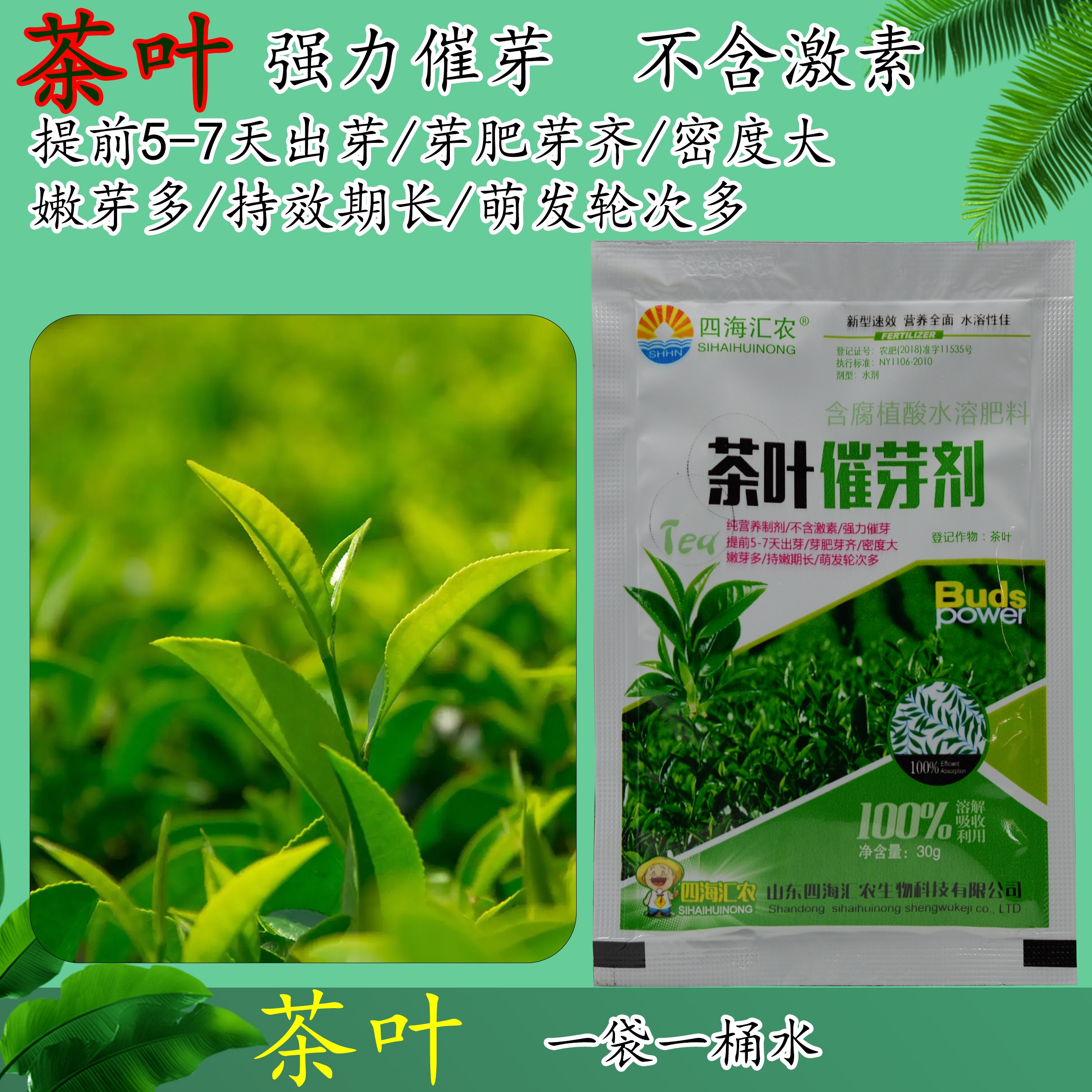四海汇农茶叶催芽剂