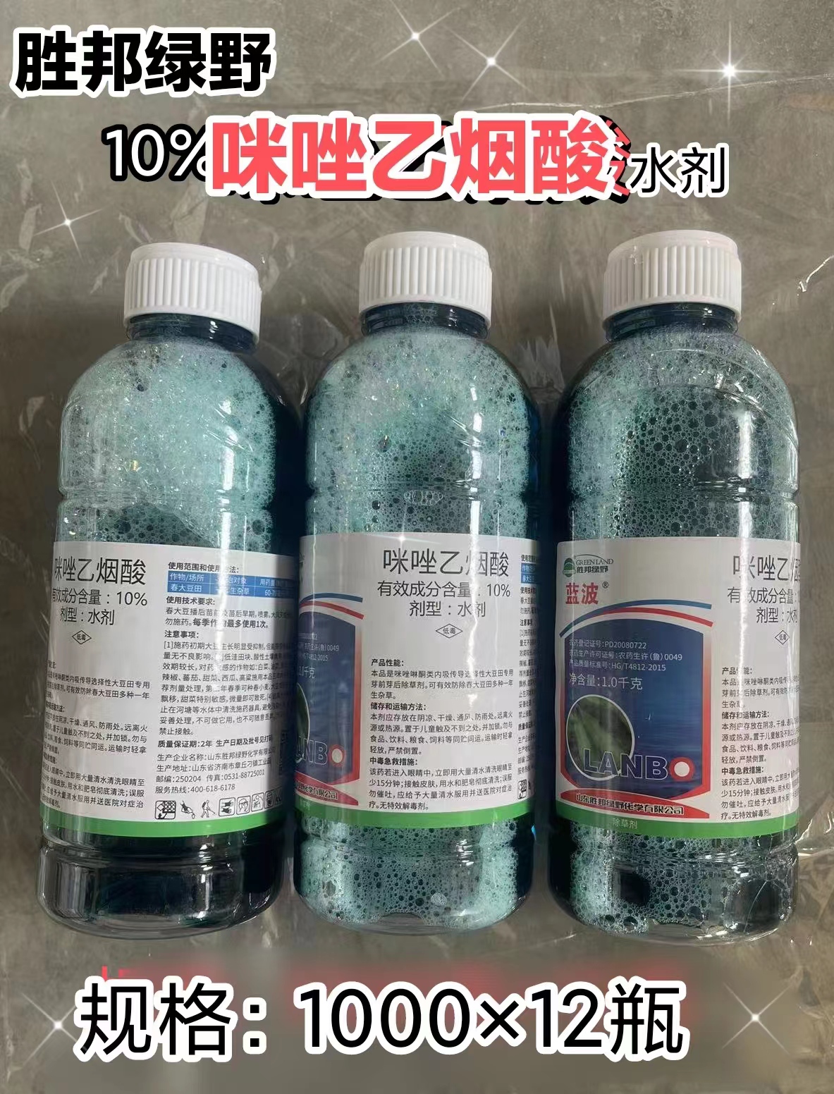 山东胜邦绿野-蓝波-10%咪唑乙烟酸