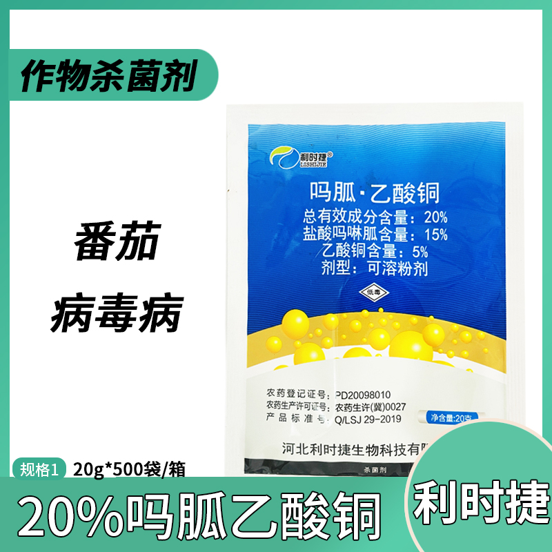 利时捷-20%吗胍·乙酸铜-可溶粉剂