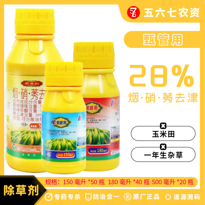 久易甄管用-28%烟·硝·莠去津-可分散油悬浮剂