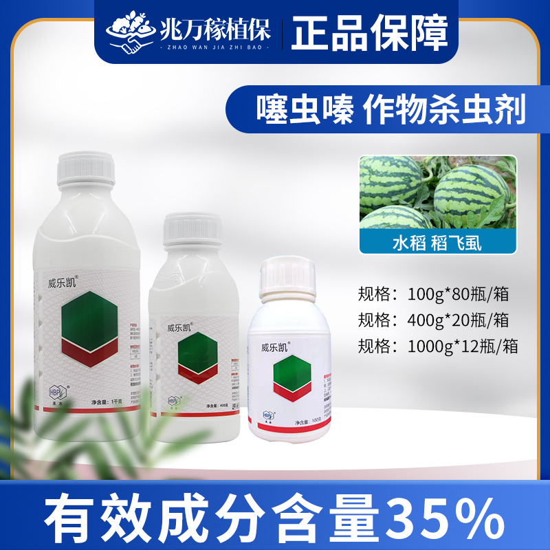 禾本威乐凯-35%噻虫嗪-悬浮剂