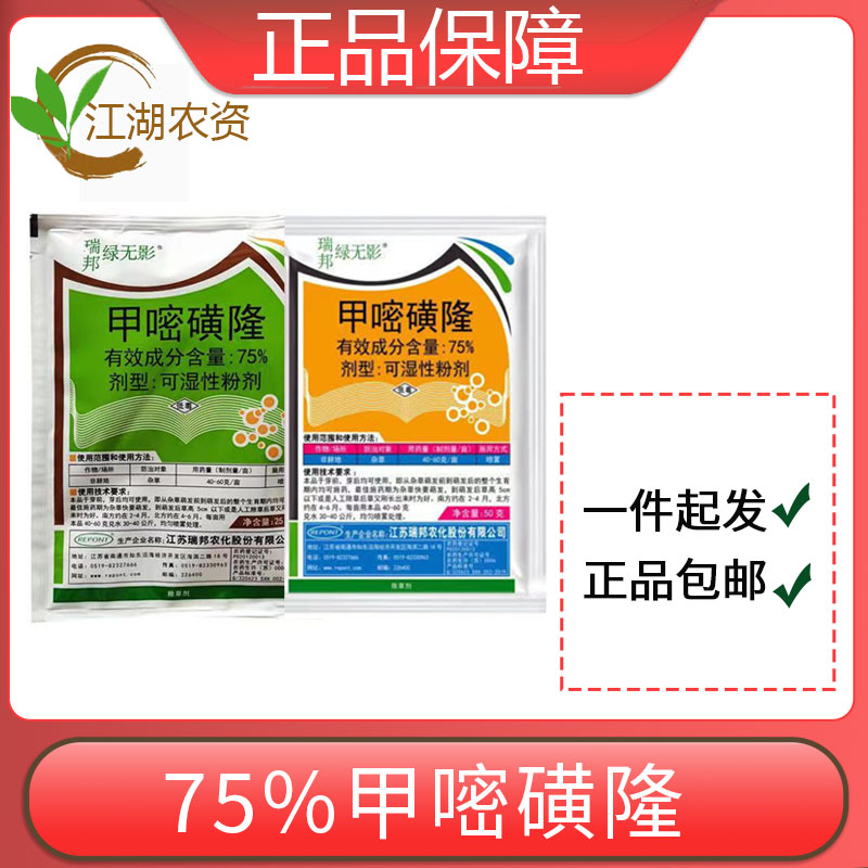 绿邦瑞无影-75%甲嘧磺隆 可湿性粉剂