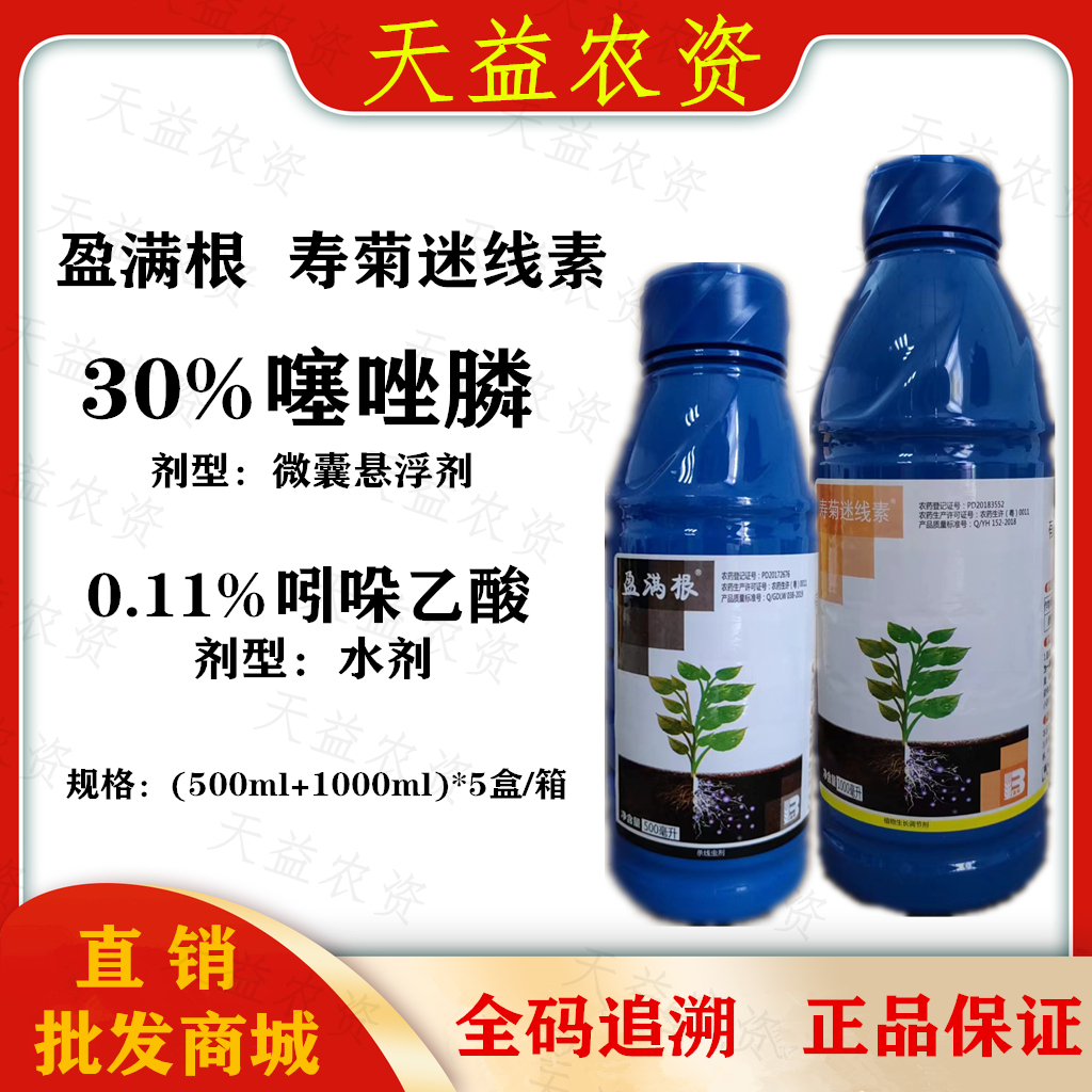 盈满根+寿菊米迷线素-30%噻唑膦-微囊悬浮剂