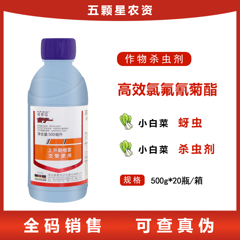 诺普信锐宁-2.5%高效氯氟氰菊酯-微乳剂