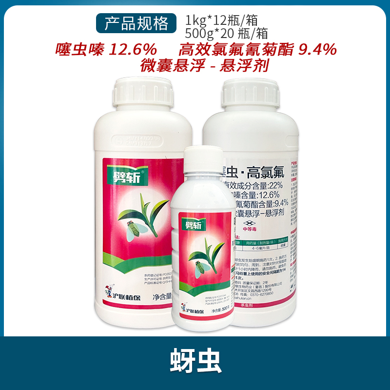 沪联劈斩-22%噻虫·高氯氟-微囊悬浮-悬浮剂