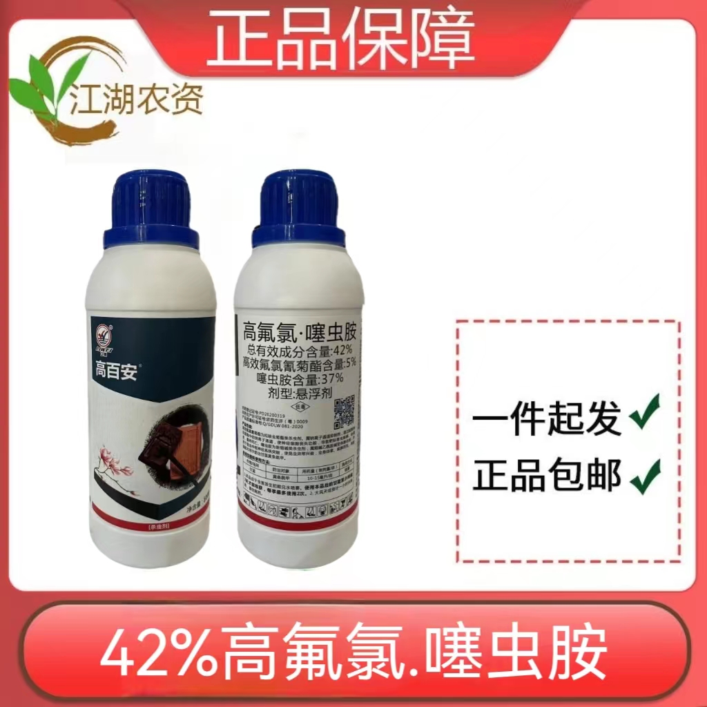 高百安-42%高氟氯·噻虫胺-悬浮剂