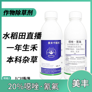 美丰千踪灭-20%噁唑·氰氟-乳油