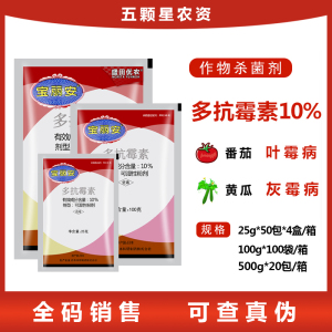 宝丽安10%多抗霉素番茄黄瓜 叶霉病 灰霉病果树斑点病农药杀菌剂