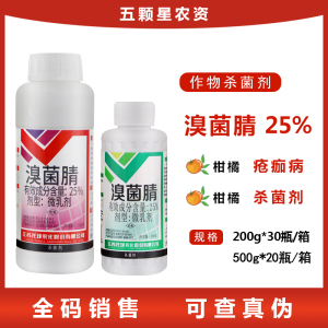 托球 润净 25%溴菌腈 柑橘疮痂病微乳剂农药杀菌剂