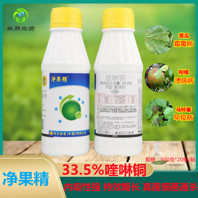 台湾兴农净果精 -33.5%喹啉铜黄瓜马铃薯溃疡病霜霉病早疫病杀菌剂