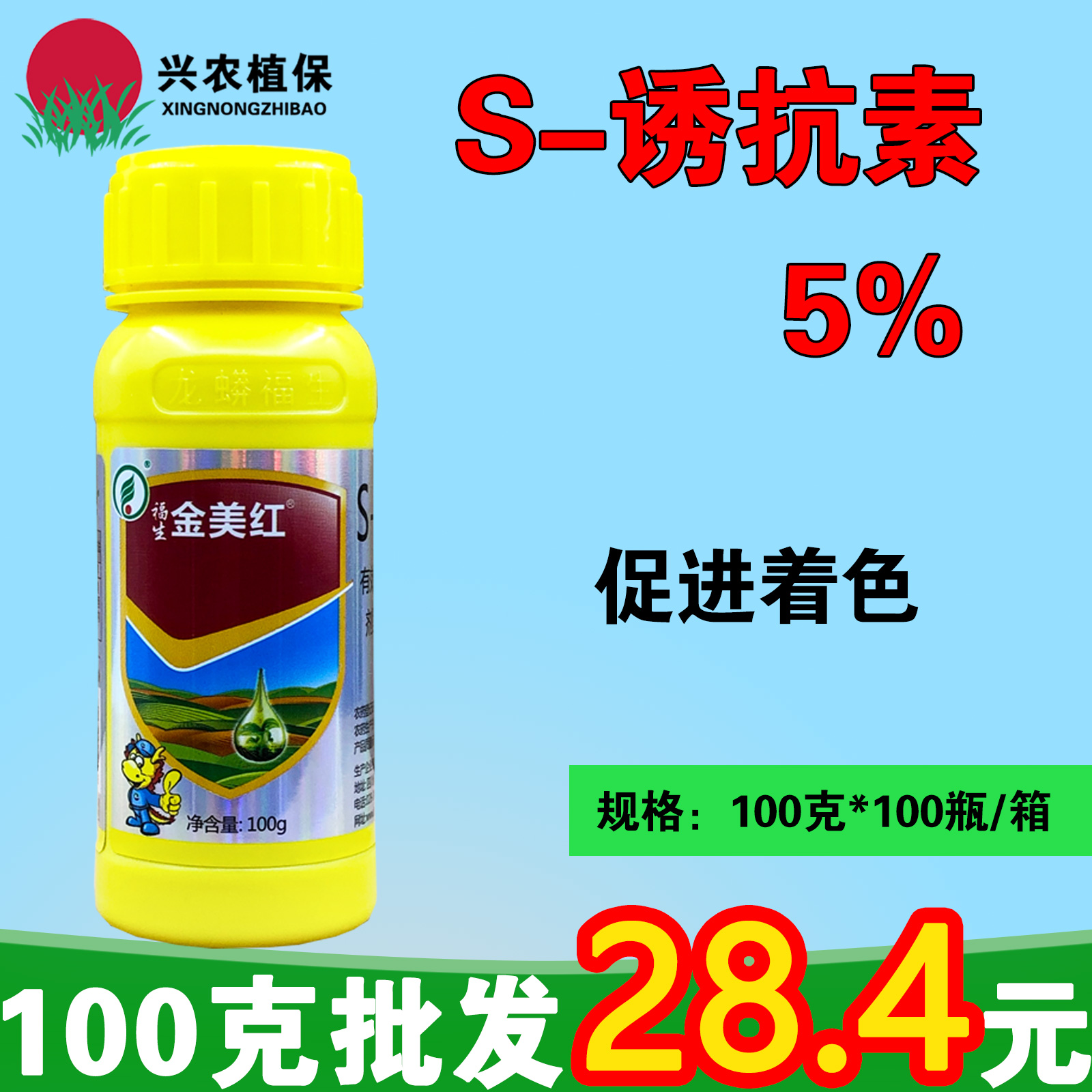 福生 金美红红瓶5%诱抗素S催红剂夏黑巨峰红提葡萄着色调节剂农用100克