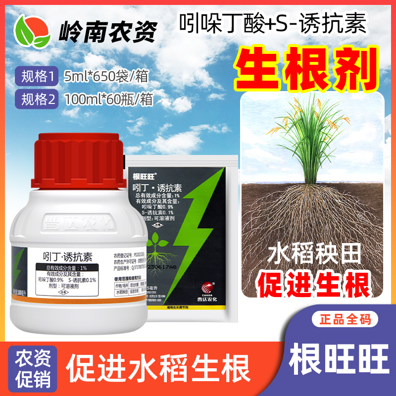 曹达根旺旺1%吲哚丁酸S-诱抗素水稻秧田促进生根植物生长调节剂
