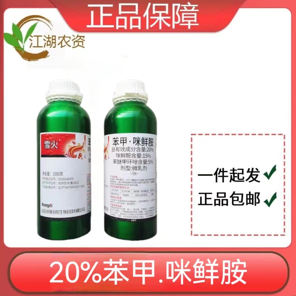 中科雪火-20%苯甲·咪鲜胺（铝瓶）