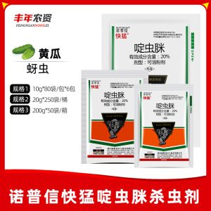 诺普信快猛-20%啶虫脒-可溶粉剂