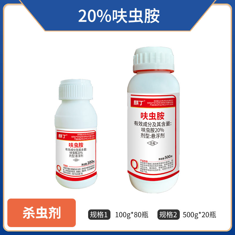 麒丁-20%呋虫胺
