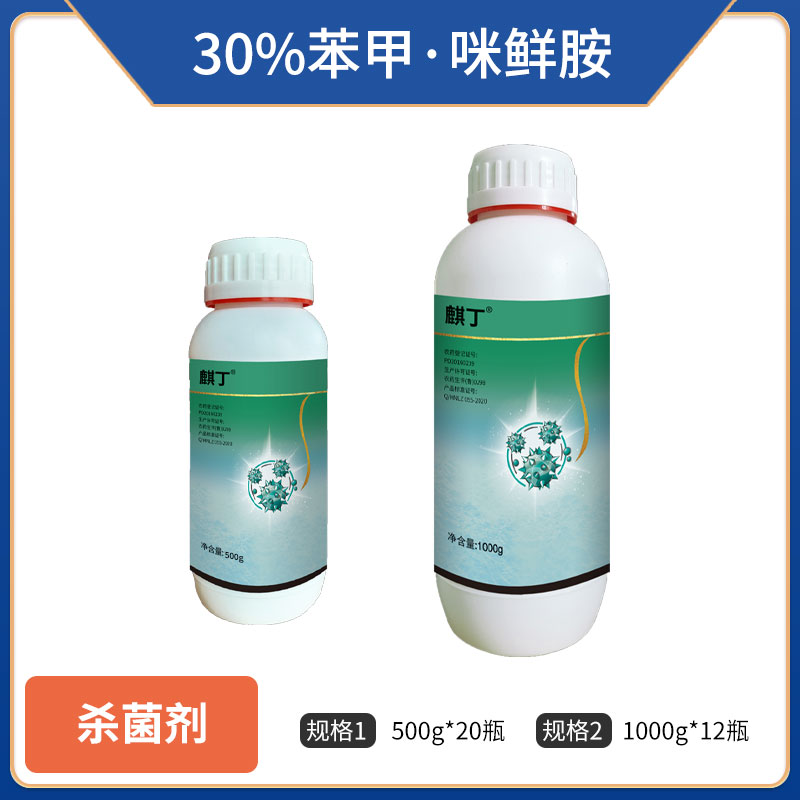 麒丁-30%苯甲·咪鲜胺