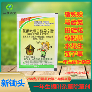 新锄头-200克/升氯氟吡氧乙酸异辛酯-乳油