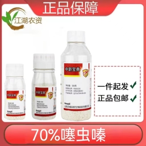 中新宝典-70%噻虫嗪-水分散粒剂