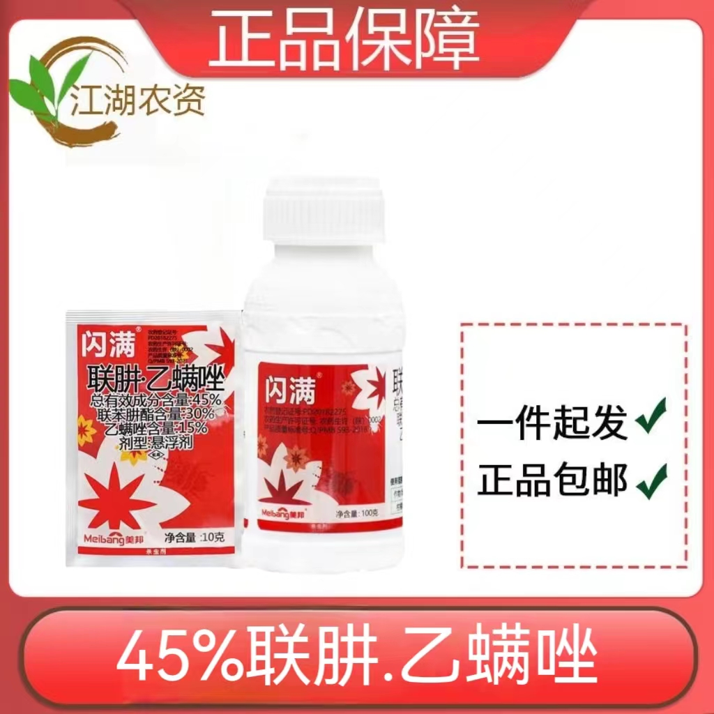 闪满45%联肼乙螨唑