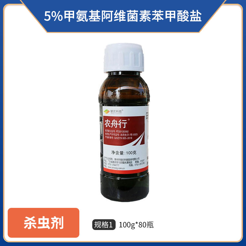银农农舟行-5%甲氨基阿维菌素苯甲酸盐-100g