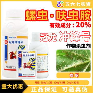 冠龙冲锋号 20%螺虫·呋虫胺 悬浮剂