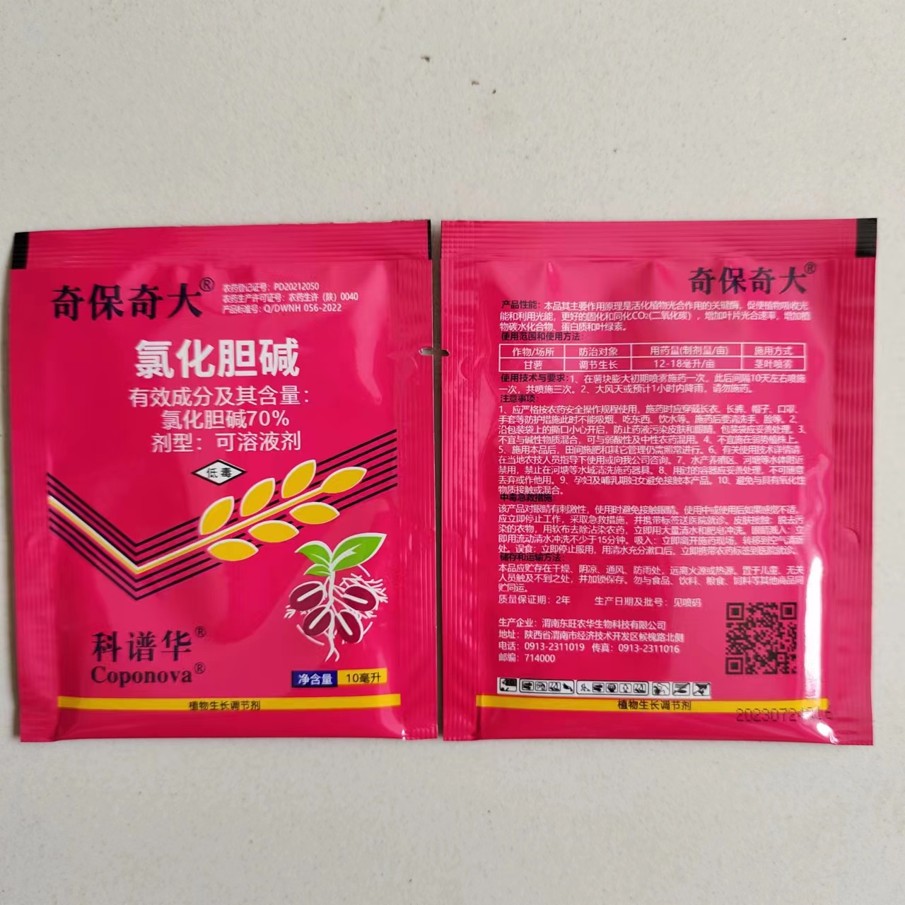 东旺农华-地赞宝/奇保奇大-70%氯化胆碱（两个包装随机发货）