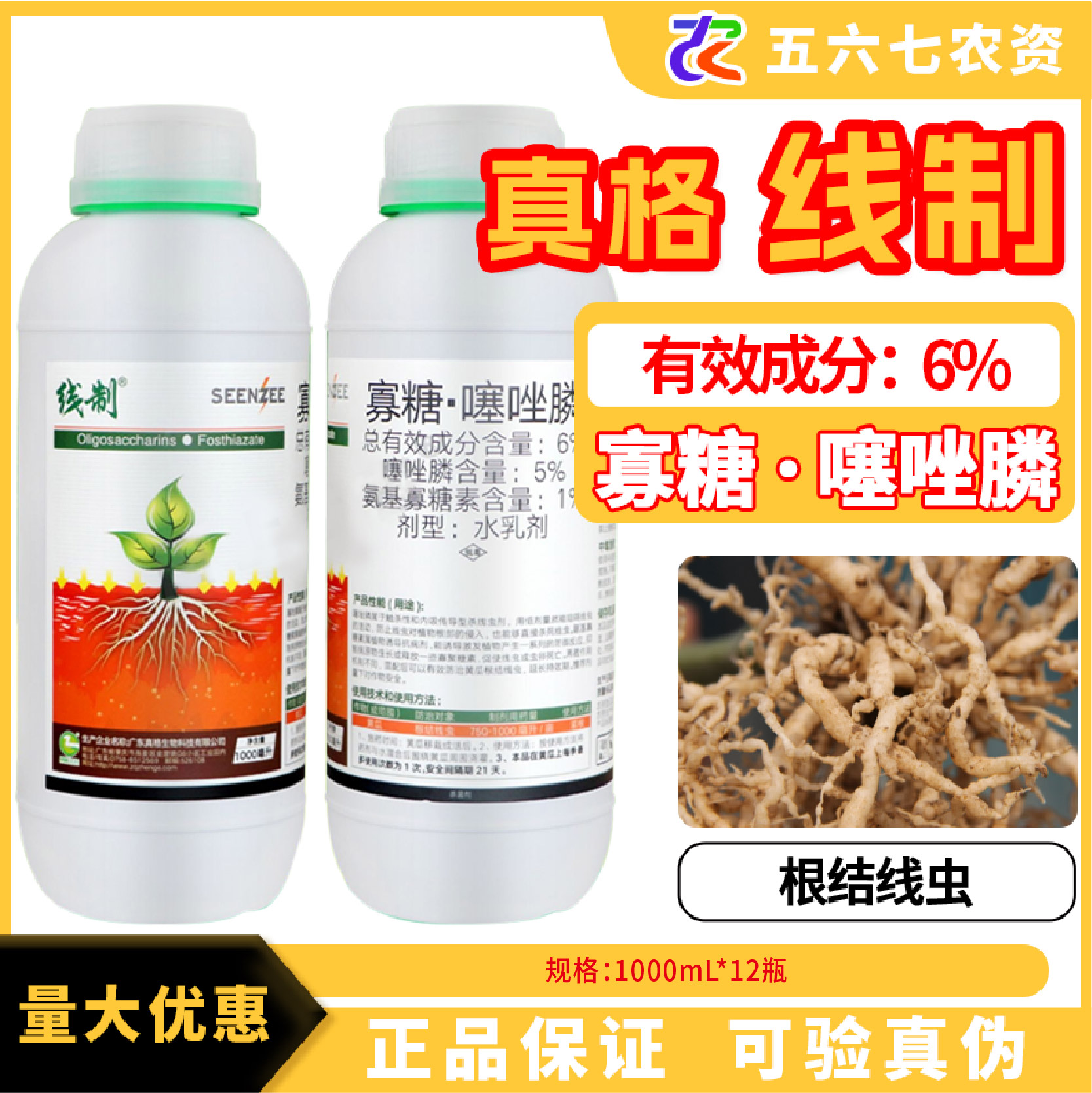 真格生物线制-6%寡糖·噻唑膦-水乳剂