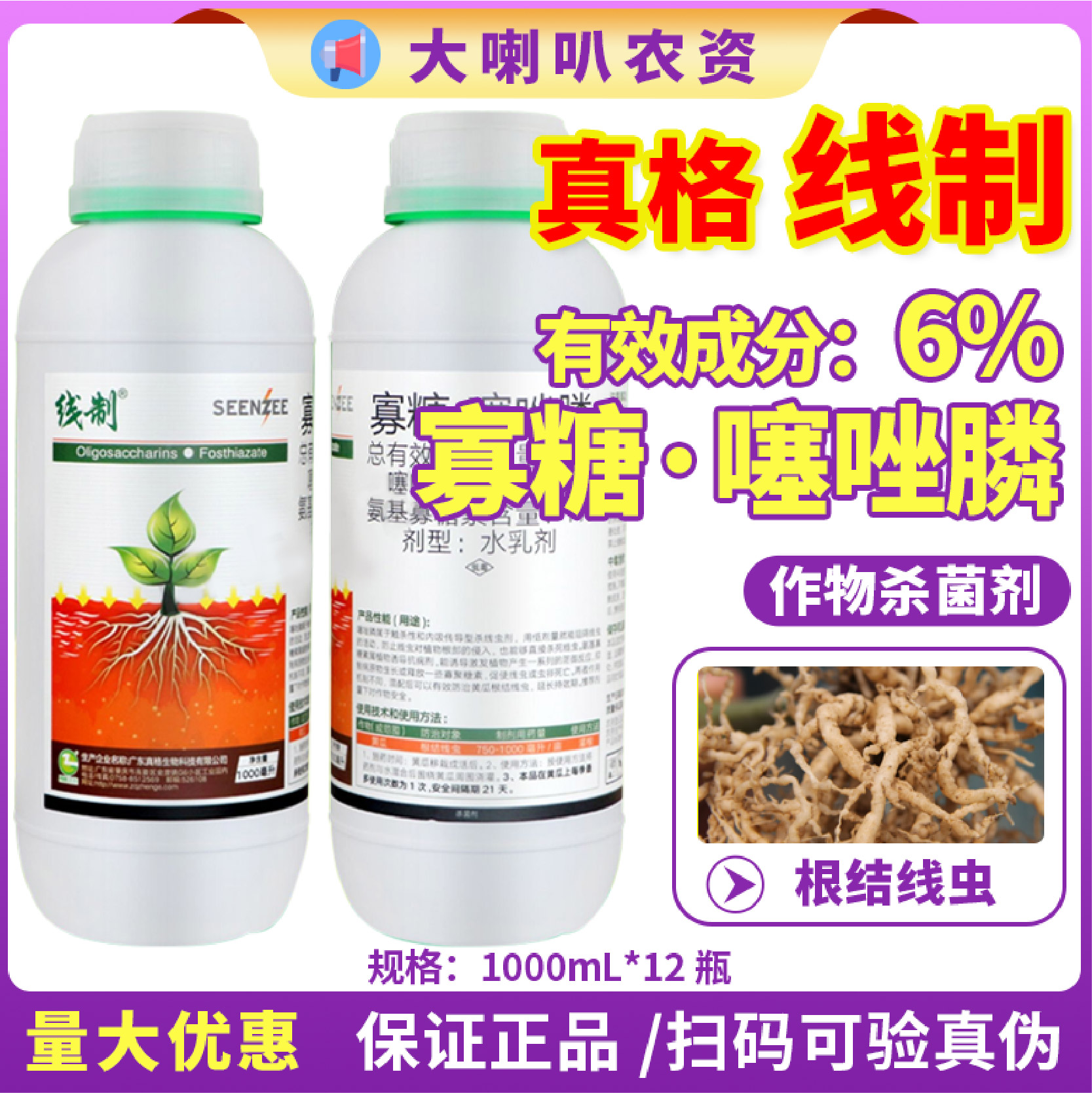 广东真格线制6%氨基寡糖素+噻唑磷-水乳剂