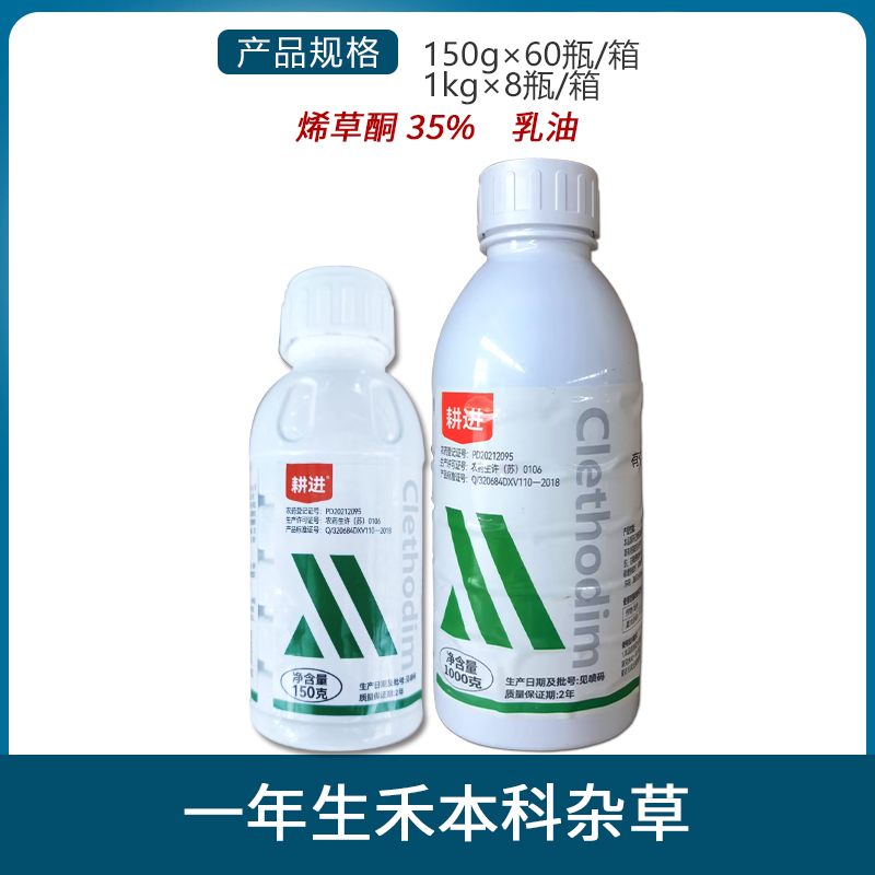 云帆耕进-35%烯草酮-乳油