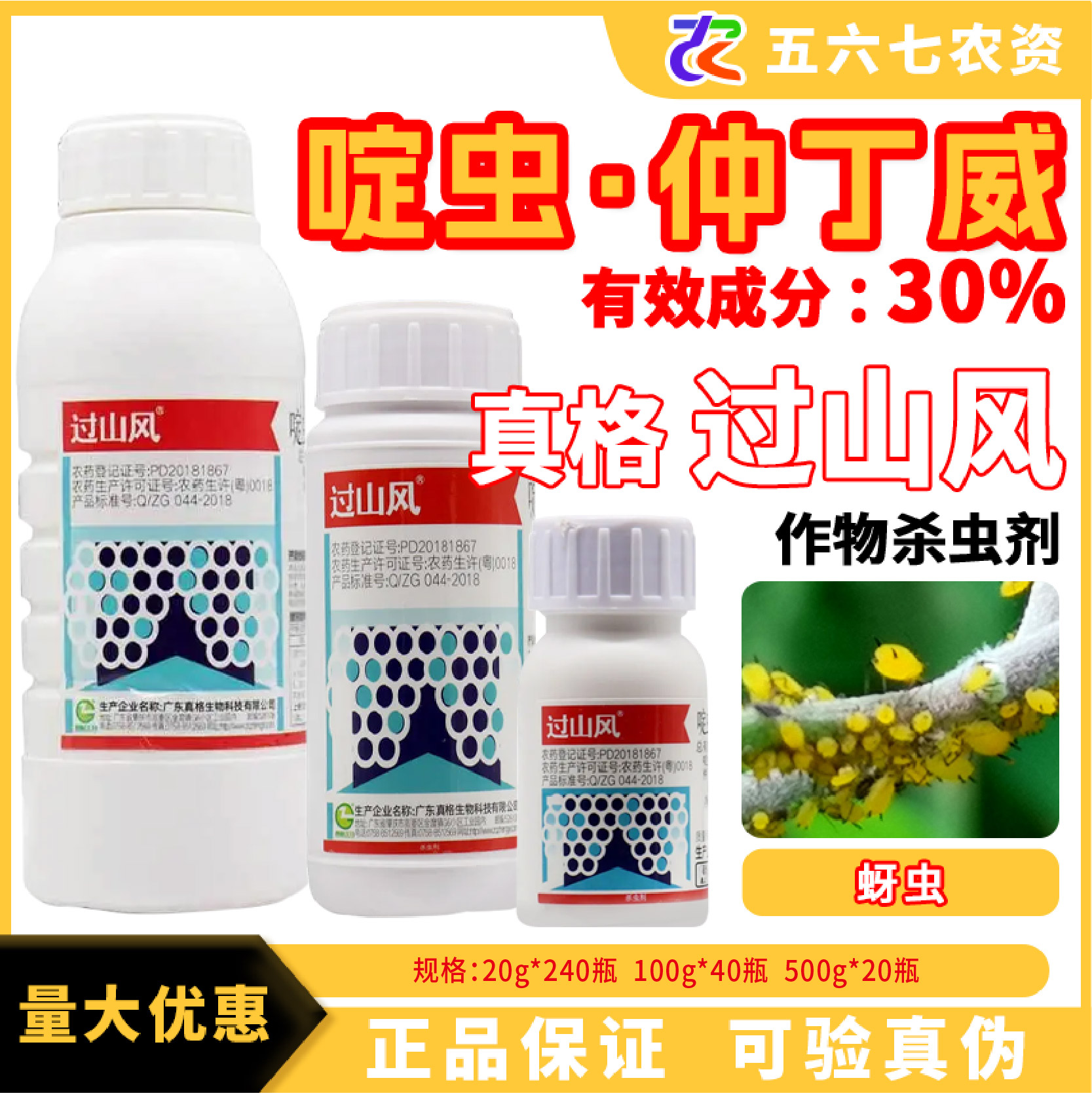 真格过山风-30%啶虫·仲丁威-乳油