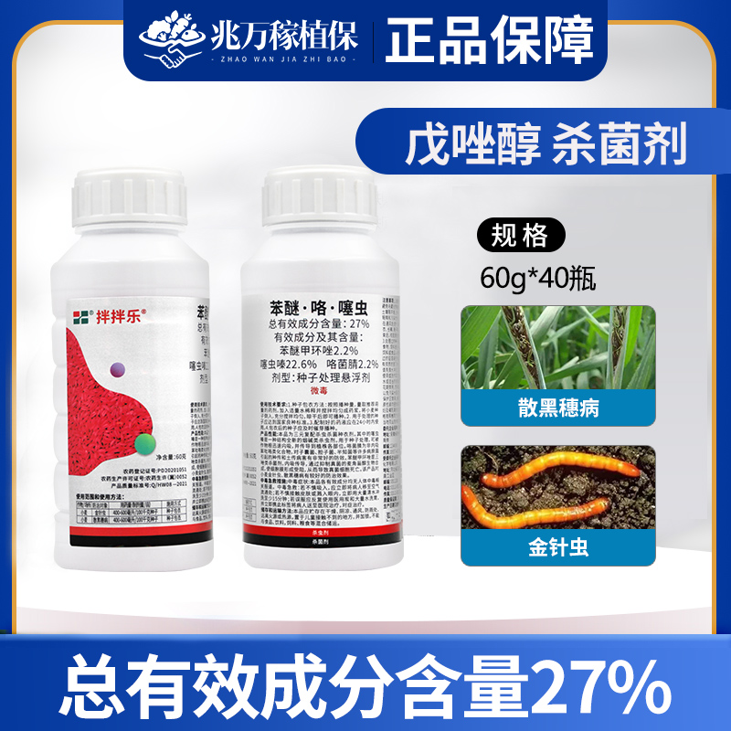 野田拌拌乐-27%苯醚·咯·噻虫-种子处理悬浮剂