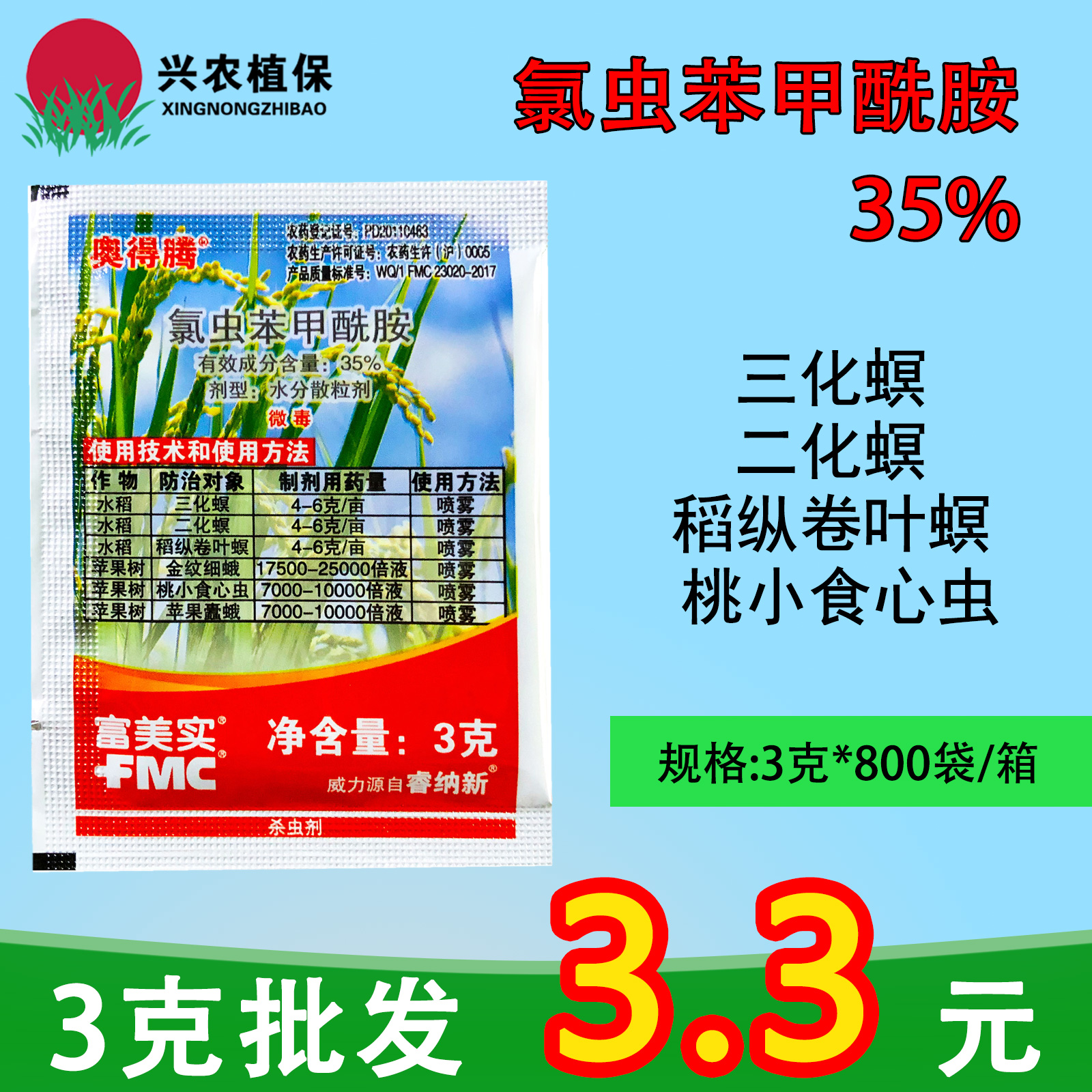 富美实奥得腾-35%氯虫苯甲酰胺-水分散粒剂