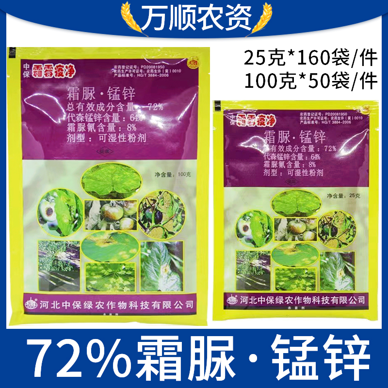 中保霜霉疫净 72%霜脲·锰锌黄瓜霜霉病辣椒番茄晚疫病杀菌剂